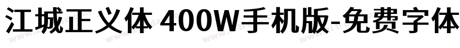 江城正义体 400W手机版字体转换